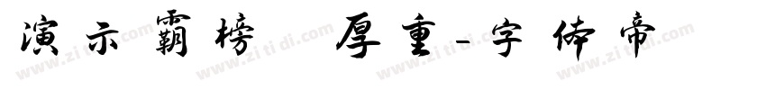 演示霸榜 厚重字体转换